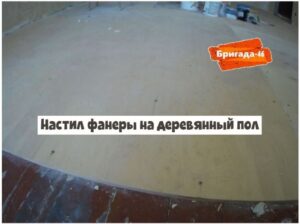 Настил фанеры на деревянный пол в Курске фото