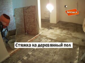 Стяжка на деревянный пол под плитку в Курске фото