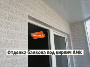 Отделка балкона под кирпич АМК в Курске фото