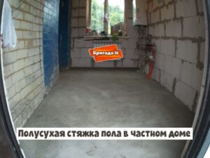 Полусухая стяжка пола в частном доме в Курске фото