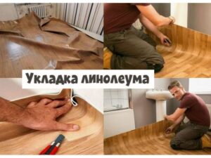 Укладка линолеума в Курске фото