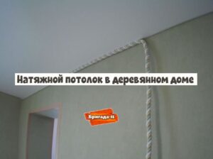Натяжной потолок в частном деревянном доме фото в Курске