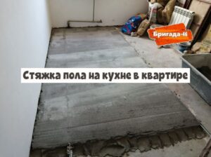 Стяжка пола на кухне в квартире фото