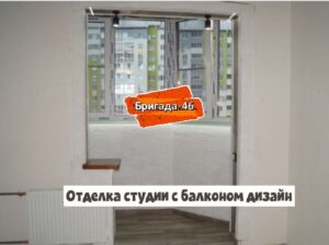 Отделка студии с балконом дизайн фото